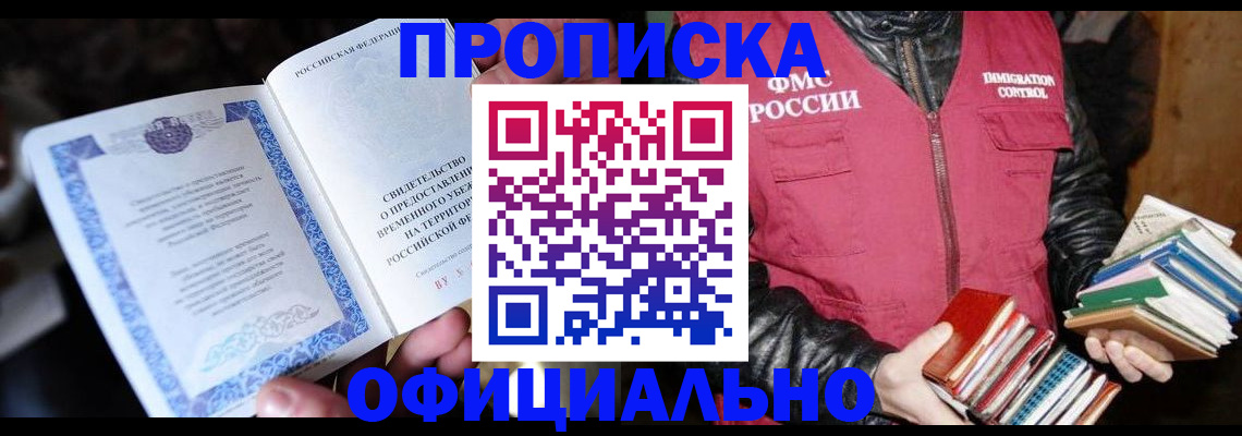 прописка штамп в Белогорске