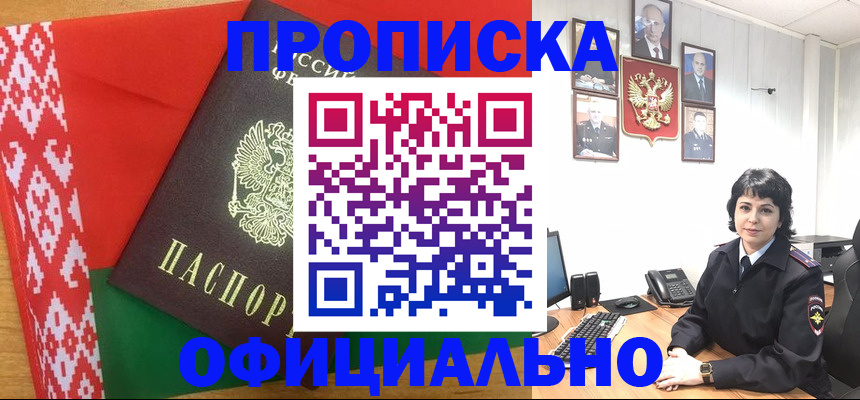 прописка для работы в Белогорске