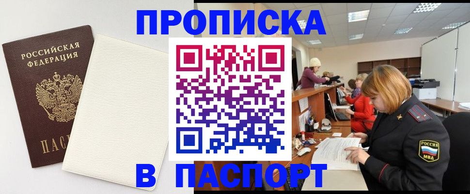 прописка от собственника в Белогорске